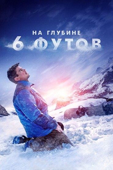 На глубине шести футов