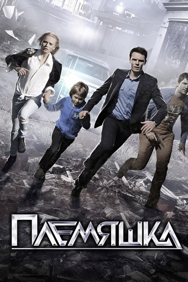 Племяшка