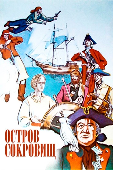 Остров сокровищ