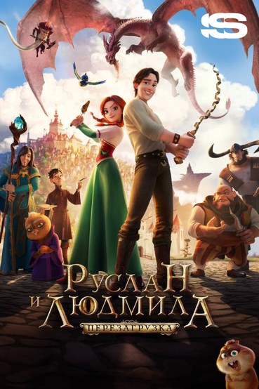 Руслан и Людмила: Перезагрузка