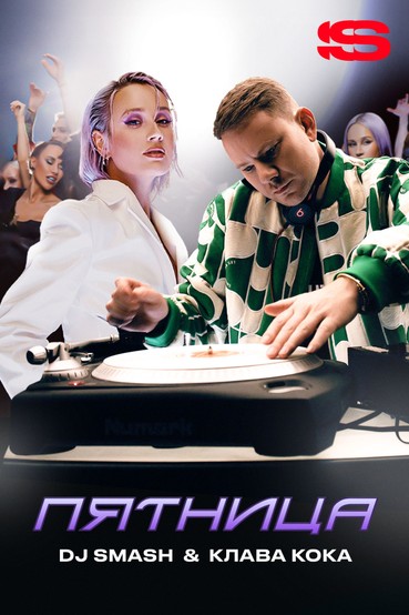 DJ SMASH & Клава Кока — Пятница