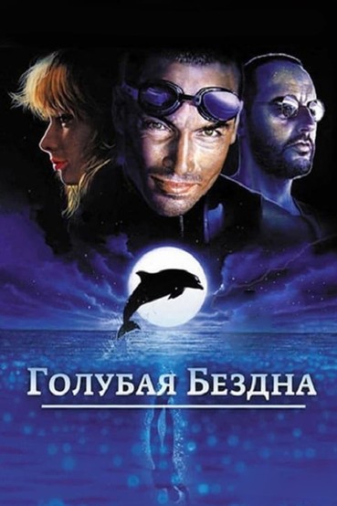 Голубая бездна
