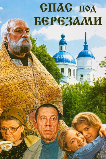 Спас под березами