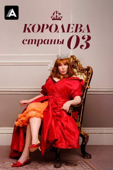 Королева страны Оз