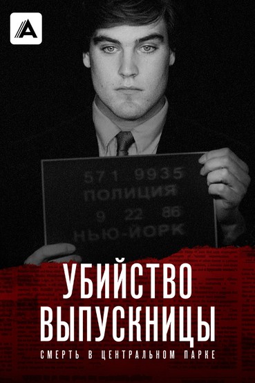 Убийство выпускницы: Смерть в Центральном парке