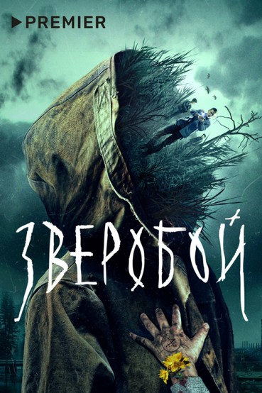 Зверобой