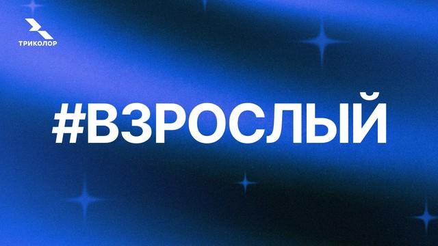 Только в пакете Взрослый