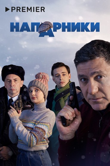 Напарники