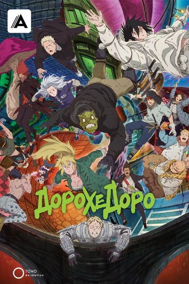 Дорохедоро