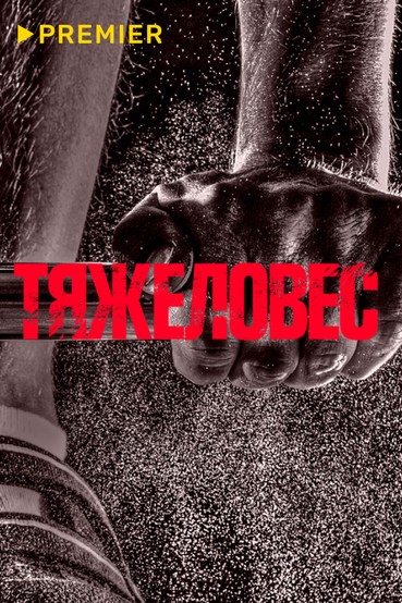 Тяжеловес