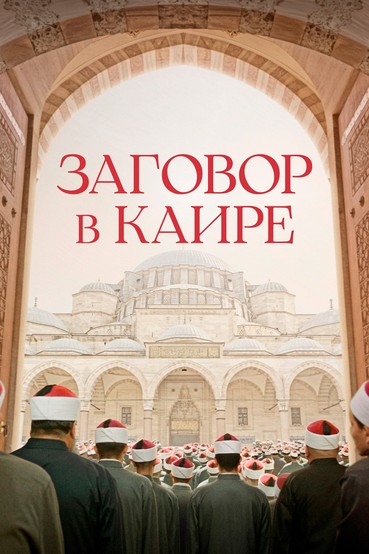 Заговор в Каире