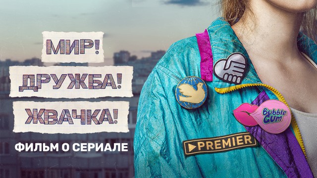 Мир! Дружба! Жвачка!