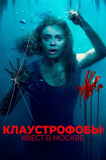 Клаустрофобы: Квест в Москве