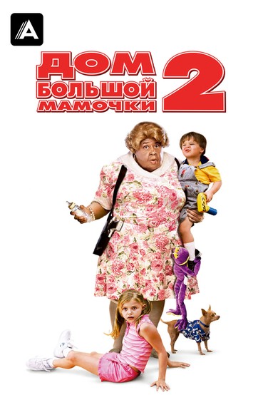 Дом большой мамочки 2
