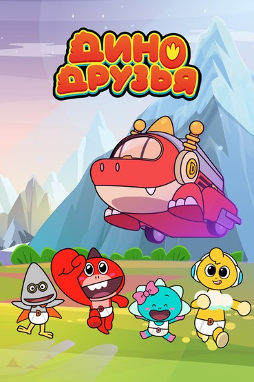 Дино-друзья