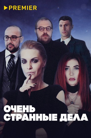 Очень странные дела