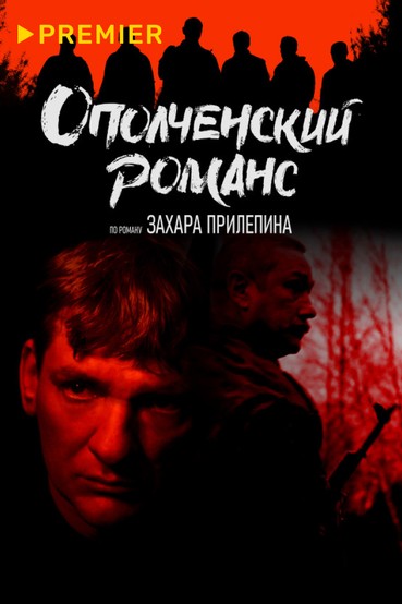 Ополченский романс