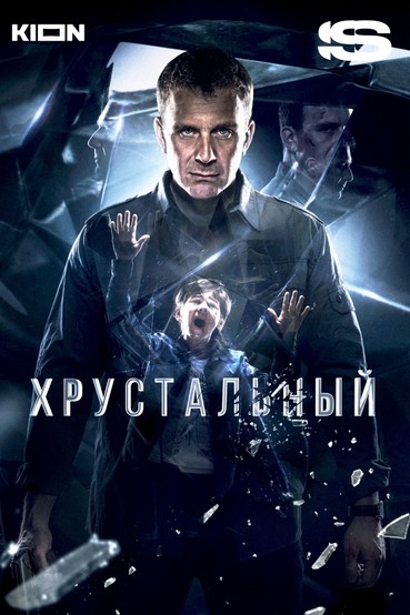 Хрустальный