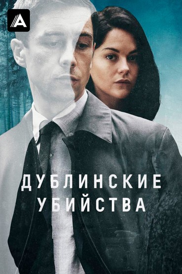Дублинские убийства