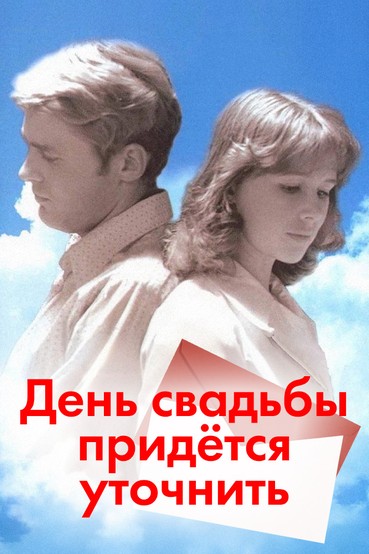 День свадьбы придётся уточнить