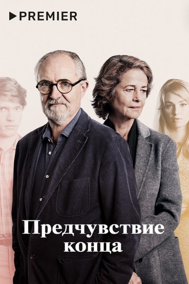 Предчувствие конца