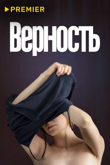 Верность