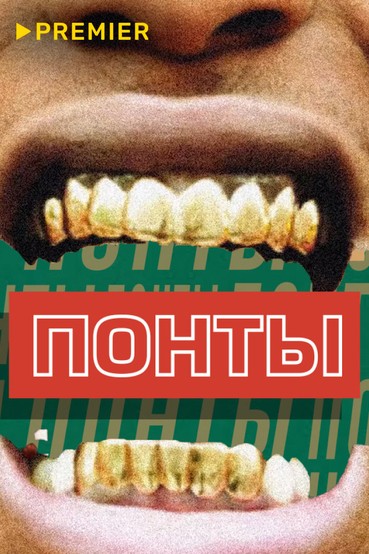 ПОНТЫ