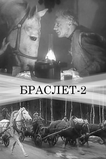 Браслет-2