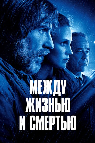 Между жизнью и смертью