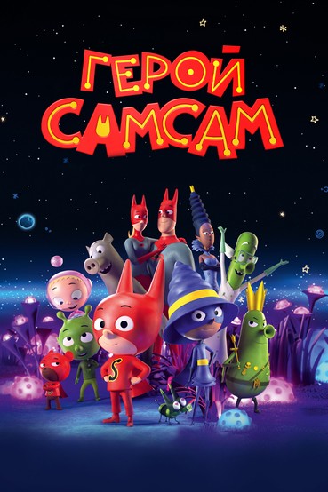 Герой СамСам