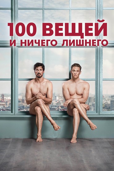100 вещей и ничего лишнего