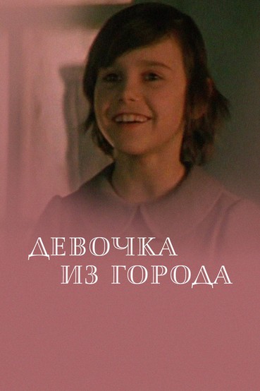 Девочка из города