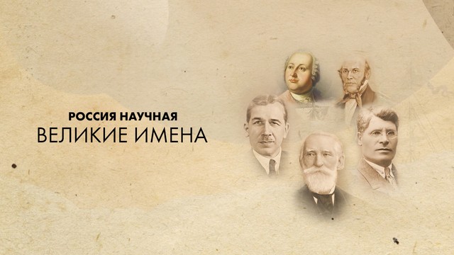 Россия научная. Великие имена