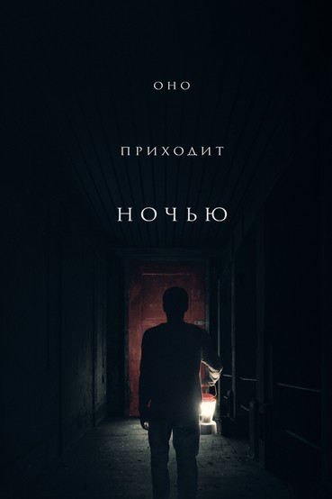 Оно приходит ночью