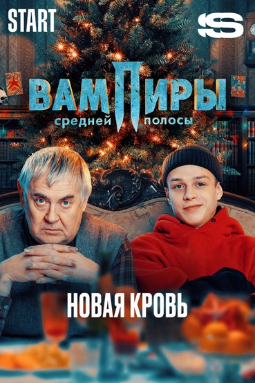 Вампиры средней полосы. Новая кровь