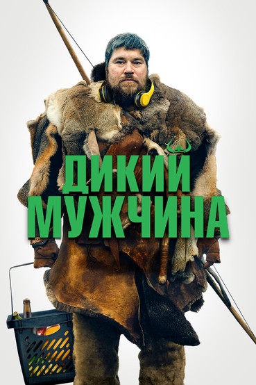 Дикий мужчина