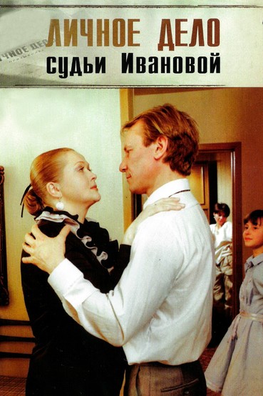 Личное дело судьи Ивановой