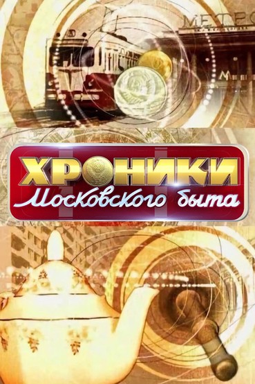 Хроники московского быта