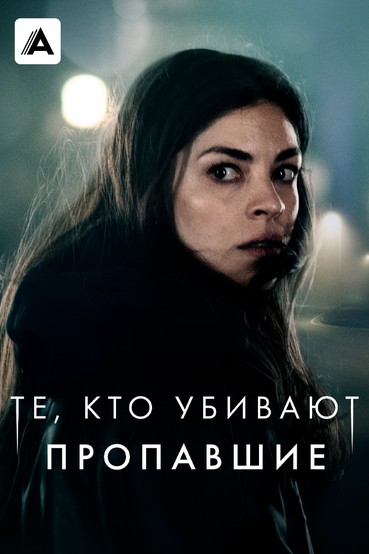 Те, кто убивают: Пропавшие