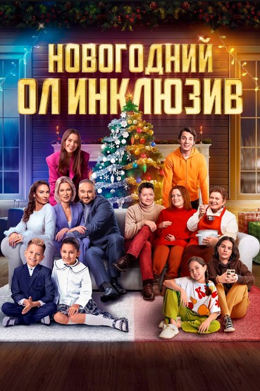Новогодний ол инклюзив