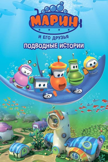 Марин и его друзья. Подводные истории
