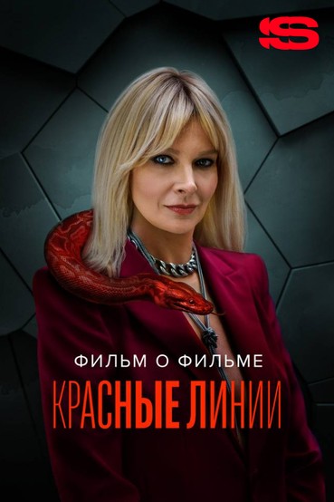 Красные линии. Фильм о фильме