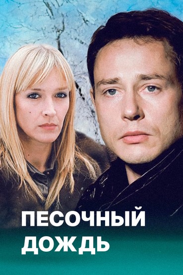 Песочный дождь