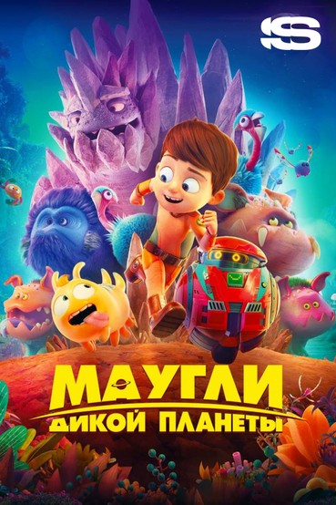 Маугли дикой планеты