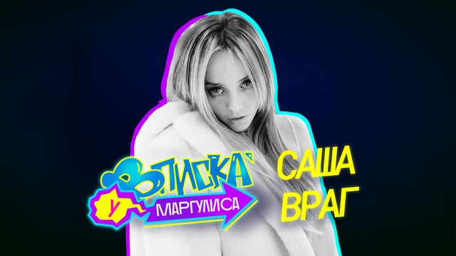 ВПИСКА У МАРГУЛИСА