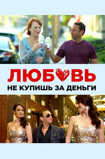 Любовь не купишь за деньги