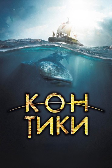 Кон-Тики