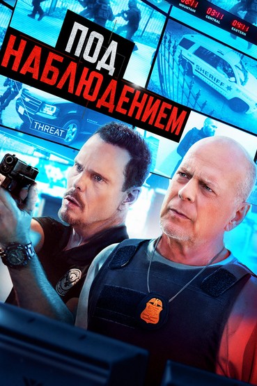 Под наблюдением