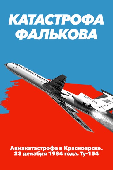 Катастрофа Фалькова. Авиакатастрофа в Красноярске. 23 декабря 1984 года. Ту-154