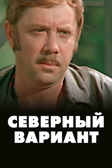 Северный вариант